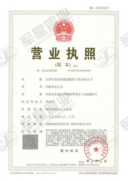 天津永乐国际管业集团建设工程有限公司营业执照
